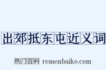 出郊抵东屯近义词是什么意思的图片